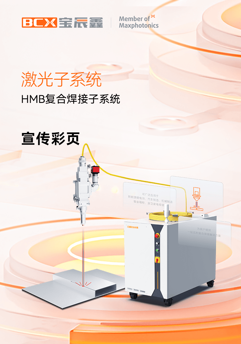 新葡萄8883AMGHMB激恢复合焊接子系统