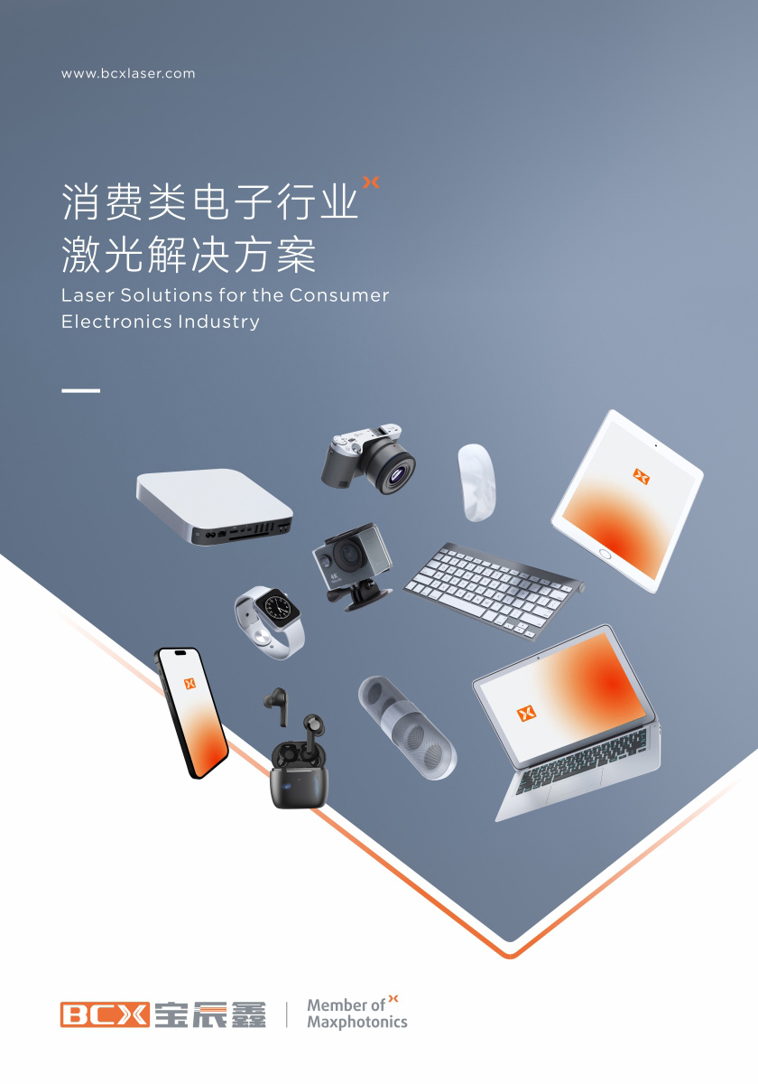 新葡萄8883AMG消耗类电子制造行业激光解决计划